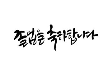 졸업축하합니다, 졸업축하글씨,졸업축하손글씨,졸업축하캘리그라피