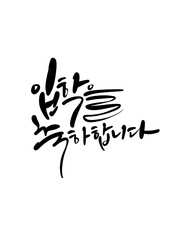 Obraz premium 입학축하,입학캘리그라피,입학축하손글씨,입학환영