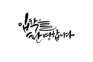 입학축하,입학캘리그라피,입학축하손글씨,입학환영