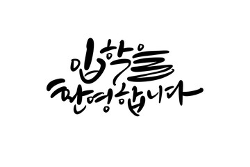 입학축하,입학캘리그라피,입학축하손글씨,입학환영