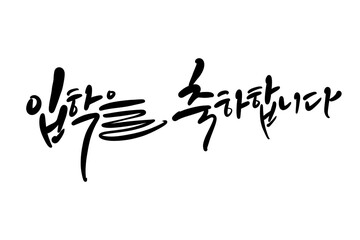 입학축하,입학캘리그라피,입학축하손글씨,입학환영