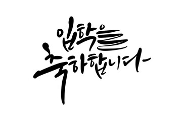 입학축하,입학캘리그라피,입학축하손글씨,입학환영