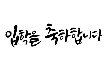 입학축하,입학캘리그라피,입학축하손글씨,입학환영