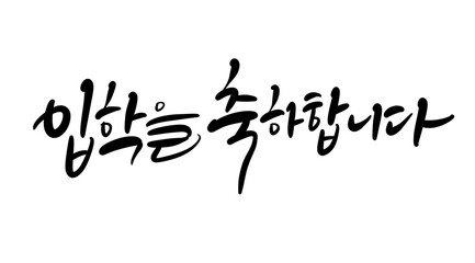 입학축하,입학캘리그라피,입학축하손글씨,입학환영