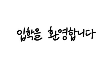 입학축하,입학캘리그라피,입학축하손글씨,입학환영