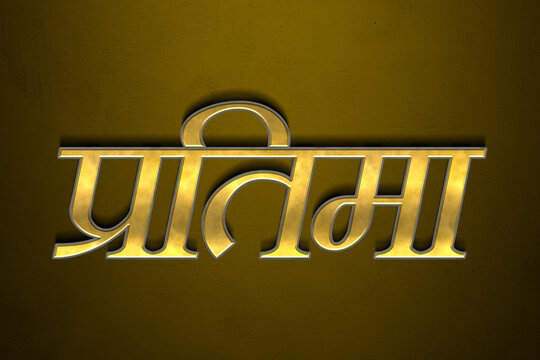 Old gold text effect of Hindi name Pratima with 3D glossy style Mockup in Hindi.