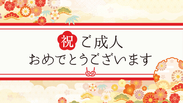 成人式　成人の日