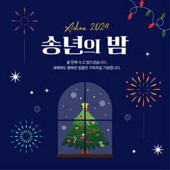 송년의 밤 새해 일러스트 디자인