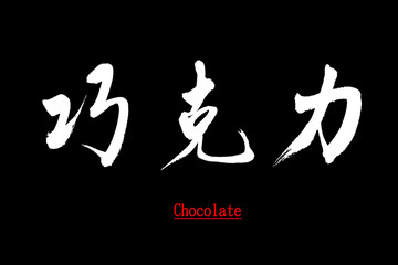 Chinese calligraphy characters, translated: 