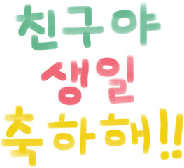 친구야 생일 축하해,생일축하,