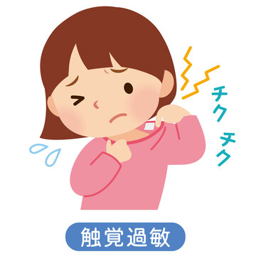 触覚過敏　感覚過敏　衣類のタグが気になる女の子