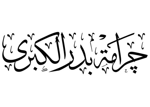 Arabic-style calligraphy of "Ceramah Badar Al-Kubra," representing an Islamic lecture commemorating the historical Battle of Badr in spiritual and cultural tradition.
