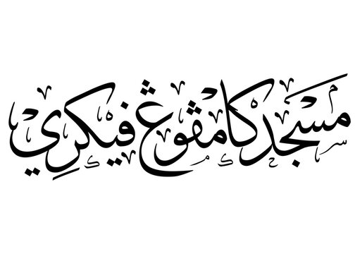 Graceful Arabic-style calligraphy of "Masjid Kampung Fikri," symbolizing Islamic faith, community worship, and the cultural significance of a local mosque.
