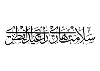 Beautiful islamic calligraphy of selamat hari raya aidilfitri a festive greeting celebrating the joyous occasion eid al-fitr with gratitude and unity