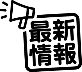 最新情報の文字とメガホンのマーク