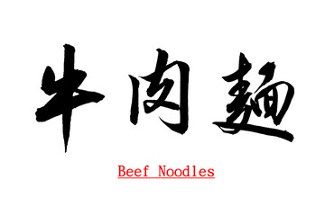 Chinese calligraphy characters, translation: 