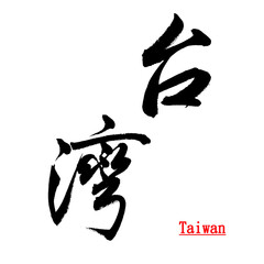 Chinese calligraphy translation: Taiwan, can be used for articles, posters, news report or illustrated material.