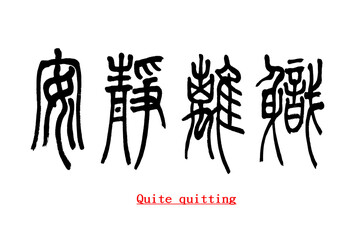 calligraphy characters, translation: