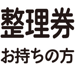整理券お持ちの方という文字のイラスト素材