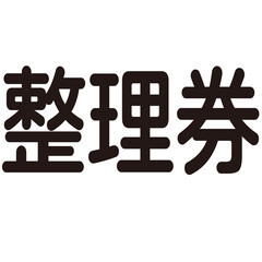 整理券という漢字のイラスト素材