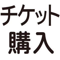 チケット購入という文字のイラスト素材