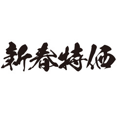 勢いがあり縁起よく力強く描いた手描きの水彩、筆文字の新春特価という漢字のイラスト素材シリーズ