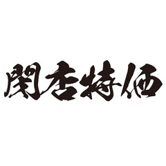 勢いがあり縁起よく力強く描いた手描きの水彩、筆文字の閉店特価という漢字のイラスト素材シリーズ