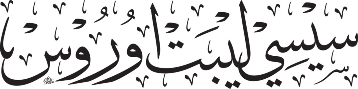 Beautiful Jawi calligraphy of "Sesi Libat Urus," symbolizing engagement sessions and discussions in an Islamic and cultural context.
