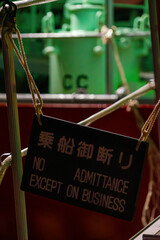 拒否の看板20201121