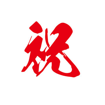 勢いがあり縁起よく力強く描いた手描きの水彩、筆文字の祝という漢字のイラスト素材