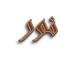 Chocolate text effect of Arabic name Noor on white background.
