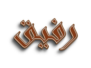 Chocolate text effect of Arabic name Rafiq on white background.