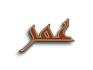Chocolate text effect of Arabic name Omar on white background.