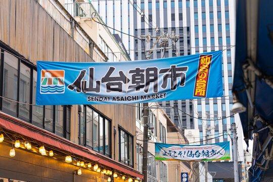 仙台朝市