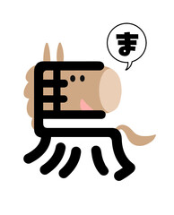 漢字の馬をイラスト化した午年の年賀状用イラスト