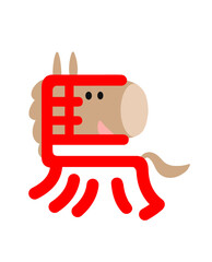 漢字の馬をイラスト化した午年の年賀状用イラスト