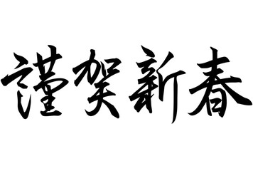 Adobe Illustrator Artwork謹賀新春と書いた筆文字