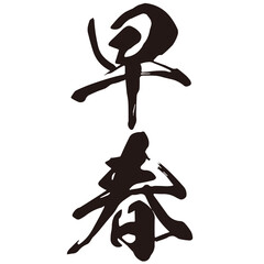 勢いがあり縁起よく力強く描いた手描きの水彩、筆文字の早春という漢字のイラスト素材シリーズ