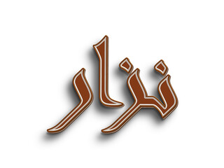 Chocolate text effect of Arabic name Nizar on white background.