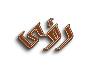 Chocolate text effect of Arabic name Ruaa on white background.
