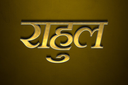 Old gold text effect of Hindi name Rahul with 3D glossy style Mockup in Hindi.