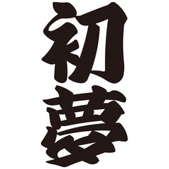 勢いがあり縁起よく力強く描いた手描きの水彩、筆文字の初夢という漢字のイラスト素材シリーズ