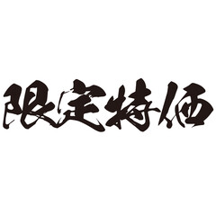 勢いがあり縁起よく力強く描いた手描きの水彩、筆文字の限定特価という漢字のイラスト素材シリーズ