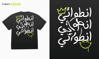 "Introvert" in Arabic typography liquid illution Street Wear Design. Introvert Life. Funny arab quotes, Funny arabic sayings, Funny arabic jokes. Vector Eps 10 For stickers, t-shirts,mugs, etc