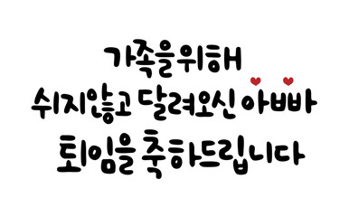 가족을위해 쉬지않고 달려오신 아빠 퇴임을 축하드립니다