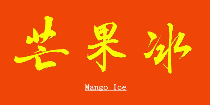 Chinese calligraphy characters, translation: "Mango Ice", expressed in running script. Suitable for web advertising and ice sales.