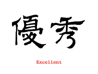 Chinese calligraphy characters, translated: "excellent", presented in official script, can be used for articles, advertisements or illustration materials.
