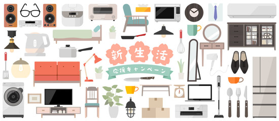 新生活応援素材ベクターイラストセット 家電 リビング 家具 引っ越し 引越し 箪笥 タンス ソファー