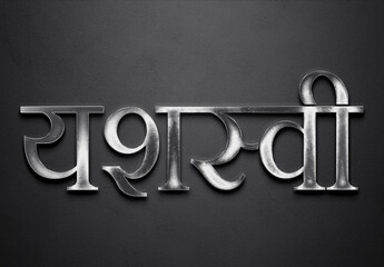 Chrome metal 3D Hindi name design of Yashaswi on grey background in Hindi.