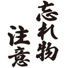 忘れ物注意という文字のイラスト素材